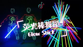 抖音集锦丨荧光棒舞蹈演绎黑人抬棺丨Tik Tok Compilation Glow Stick Dance丨Stay at Home and Have Fun