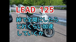 【LEAD125】峠の登りで全開にするとどれぐらい加速していくかやってみた　鈴鹿スカイライン