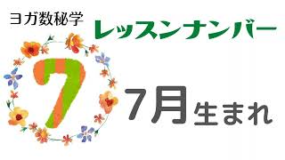 ７月生まれのレッスンナンバー　７　自分の課題を知ろう！