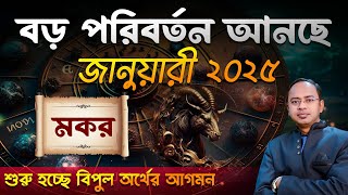 Makar Rashi January 2025 | মকর জানুয়ারী 2025 রাশিফল | Capricorn January 2025 Horoscope | Santanu Dey