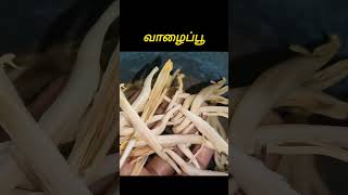 #shorts,#shorts video,#shorts feed,#mini vlog 7,வாழைப்பூ prepare Tamil.