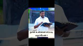 அவர் உங்களை ஒருபோதும் மறக்க மாட்டார் |#trending #mohanclazarus #whatsappstatus #shorts #shortmessage