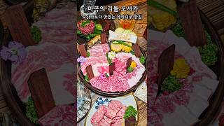 #발산역 마곡의 리틀 오사카! #야키니쿠맛집 #야키니쿠진범