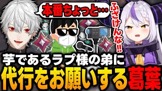 【V最ヴァロ】たった1年でイモータルになったラプ様の弟に大会本番で代行してもらうようお願いする葛葉ｗｗｗ【ラプラス・ダークネス/ホロライブ/切り抜き】