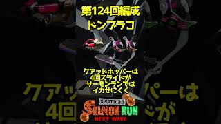 【60秒で攻略！最新ブキ編成解説】第124回ドンブラコ【サーモンランNEXTWAVE/スプラトゥーン3/Splatoon3】#shorts