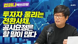 [컴퍼니 백브리핑] 투자자 울리는 전환사채, 공시요정은 할 말이 많다 f. 비즈니스워치 박수익 기자