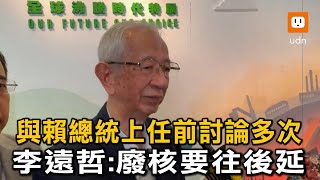 稱總統上任前已討論多次 李遠哲：廢核要往後延