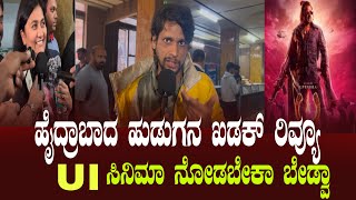 ಹೈದ್ರಾಬಾದ ಹುಡುಗನ ಖಡಕ್ ರಿವ್ಯೂ | UI Kannada movie | UI movie theatre response | UI movie review