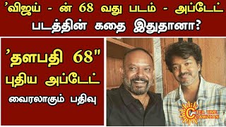 விஜய் - ன் 68 வது படம் - அப்டேட் | படத்தின் கதை இதுதானா? | Lokesh Kanagaraj | Vijay | Venkat Prabhu