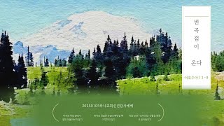 하나교회 주일 1부예배(2025.01.05.) 신년감사예배