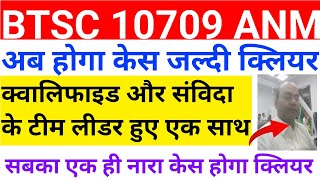 BTSC 10709 ANM UPDATE | क्वालिफाइड और संविदा के टीम लीडर हुए एक साथ | BTSC ANM CASE UPDATE