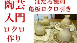 色ホタル徳利亀板ロクロ引き  THROWING