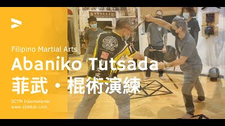 菲律賓魔杖 Kali・Abaniko Tutsada