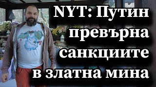 NYT: Путин превърна санкциите в златна мина