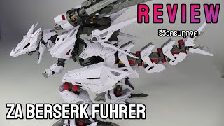 [ เปิดกล่อง + รีวิว ] Review ZA Berserk Fuhrer โมเดล zoid จากจีน คุณภาพดี !!!