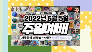 20220605 정동제일교회 작은예수마을 주일예배