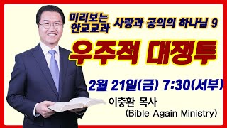 미리보는 안교교과 9 우주적 대쟁투