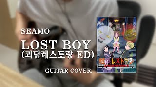 SEAMO - LOST BOY(괴담 레스토랑 ED) 기타커버