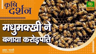 कृषि दर्शन : मधुमक्खी ने बनाया करोड़पति | Krishi Darshan | Nov.15, 2021