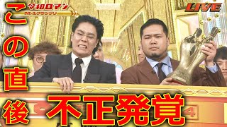 【M-1グランプリ2024】 令和ロマン 優勝 瞬間! 二連覇 に批判殺到。許せない。(漫才 ネタ コント 髙比良くるま 松井ケムリ)【M1】『バッテリィズ 真空ジェシカ』 敗者復活戦 2024年12