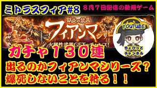 【〈スマホ〉ミトラスフィア#8・フィアマントシリーズ１３０連ガチャ実践雑談実践・ちょびっとチャンネル】