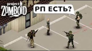 🔥Project Zomboid RP🔥Вместе с вами🔥СТРИМ 🔥