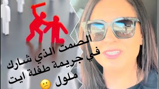 التواطؤ بالصمت: جريمة فاقت قسوة الفعل😕الله ياخد الحق في كل من سمع صراخ  طفلة ايت ملول ولم ينقدها 😡