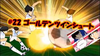 #22 ゴールデンツインシュート【岬太郎＋大空翼】(キャプテン 翼/Captain Tsubasa/足球小將)