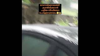 കോരി ചൊരിയുന്ന മഴക്കാലം🤲