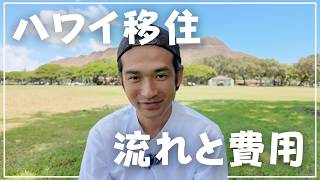 【体験談】家族でハワイに移住するまでの３年間のスケジュールと引っ越しまでにかかった費用を公開