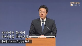 [새벽예배 22.02.24] 과거에서 돌이켜 하나님을 바라보라 (출애굽기 16장 1~4절) - 안명진 목사