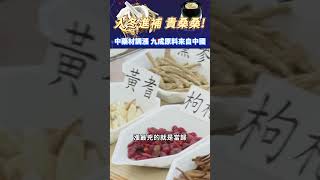 入冬進補貴桑桑 !  中藥材原料九成來自中國 #shorts