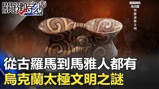 從古羅馬到馬雅人都有 烏克蘭7000年前「太極」文明之謎！？ 關鍵時刻 20180102-4 馬西屏 傅鶴齡 劉燦榮 朱學恒 王瑞德