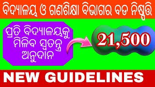 ପ୍ରତି ବିଦ୍ୟାଳୟକୁ ମିଳିବ ସ୍ବତନ୍ତ୍ର ଅନୁଦାନ | Special Grants in all Govt. Schools Odisha @BNTEducation