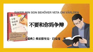 622【瑞典】弗雷德里克·巴克曼《不要和你妈争辩》SAKER MIN SON BEHÖVER VETA OM VÄRLDEN