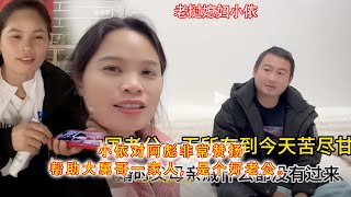 小依对阿彪非常赞扬，帮助大舅哥一家人，是个好老公。