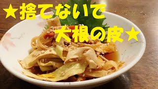 ★【大根・人参の皮でポリパリ漬け】作り方