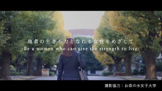 スクール☆PV｜【佼成学園女子中学校】お茶の水女子大学に進学された卒業生にインタビュー！ - スクールポット