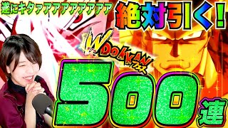 ドッカンバトル】ビーストガチャMAX500連!オレピもどっちも絶対引く生配信 !!【超ヒーローコラボ DOKKAN ドラゴンボールZ アプリ】