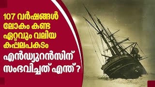 107 വര്‍ഷങ്ങള്‍.ലോകം കണ്ട ഏറ്റവും വലിയ കപ്പലപകടം.'എന്‍ഡ്യുറന്‍സിന് സംഭവിച്ചത് എന്ത്'| Endurance ship