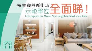 橫琴「澳門新街坊」示範單位全面睇 | Let's explore the Macau New Neighbourhood show flats !