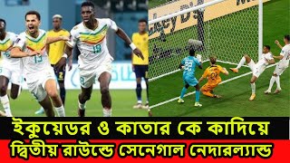 ইকুয়েডর ও কাতারকে কাঁদিয়ে শেষ ষোলতে উঠল নেদারল্যান্ড ও সেনেগাল। Senegal and Netherland won.