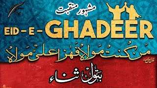 Eid e Ghadeer Manqabat 2022 | Ghadeer Ka Rasta Na Chorna | New Maqabat 2022 | Batool Sana