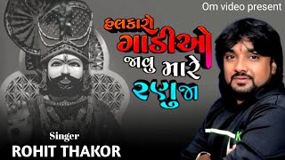 Rohit Thakor | હલકારો ગાડીઓ રણુજા | Rohit Thakor Live Program 2024