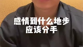 感情到什么地步应该及时止损