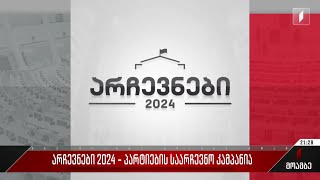 არჩევნები 2024 - პარტიების საარჩევნო კამპანია