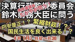 【LIVE18Minutes】たがや亮の国会質問！「令和2年度予備費4件」衆議院・決算行政監視委員会（2022年4月11日 11：12～）