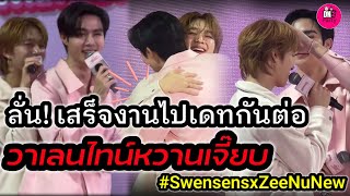 วาเลนไทน์หวานเจี๊ยบ! ซี-นุนิว เสร็จงานก็ไปเดทกันต่อ ZeeNunew