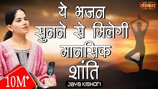 प्रतिदिन सुबह-शाम जया किशोरी जी का ये भजन सुनने से मिलेगी मानसिक शांति । Jaya Kishori Ji Bhajan