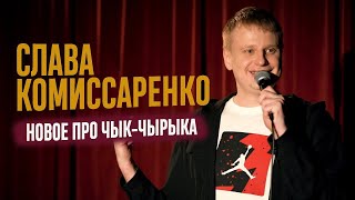 Слава Комиссаренко про Чык-Чырыка